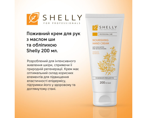 Поживний крем для рук з маслом ши та обліпихою Shelly 200 мл