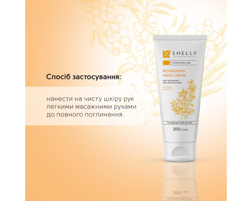 Поживний крем для рук з маслом ши та обліпихою Shelly 200 мл