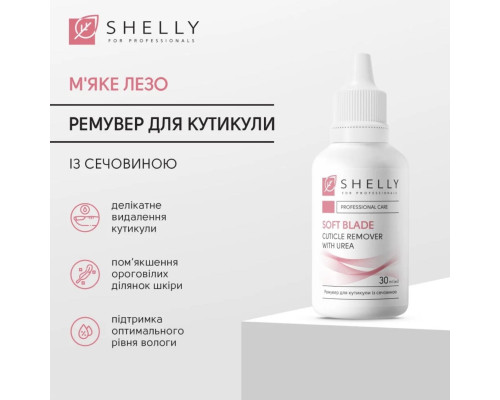 Ремувер для кутикули із сечовиною М'яке лезо Shelly 30 мл