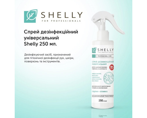 Спрей дезінфекційний універсальний Shelly 250 мл