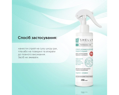 Спрей дезінфекційний універсальний Shelly 250 мл