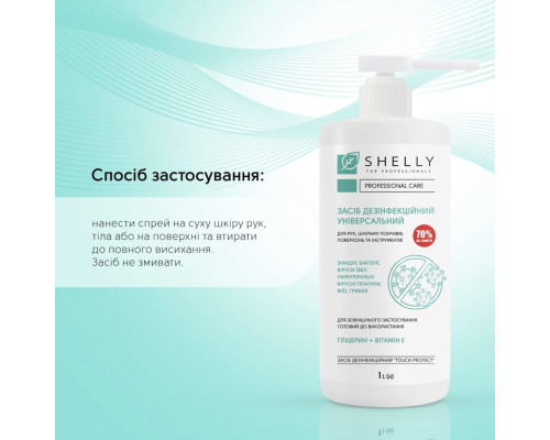 Розчин дезінфекційний універсальний Shelly 1 л